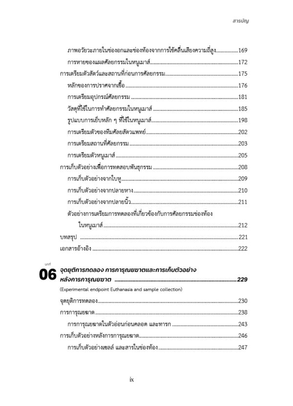 [Pre-Order] การวิจัยในหนูเมาส์ : จากความรู้พื้นฐานสู่ความเชี่ยวชาญด้านศัลยกรรม - Image 6