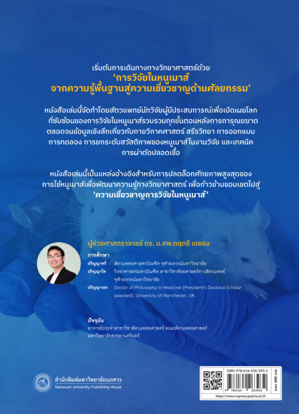 [Pre-Order] การวิจัยในหนูเมาส์ : จากความรู้พื้นฐานสู่ความเชี่ยวชาญด้านศัลยกรรม - Image 9