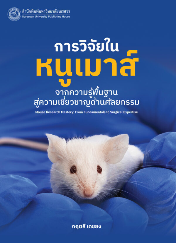[Pre-Order] การวิจัยในหนูเมาส์ : จากความรู้พื้นฐานสู่ความเชี่ยวชาญด้านศัลยกรรม - Image 2