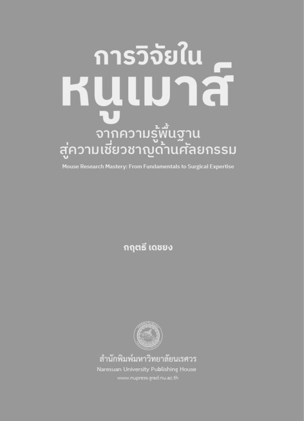 [Pre-Order] การวิจัยในหนูเมาส์ : จากความรู้พื้นฐานสู่ความเชี่ยวชาญด้านศัลยกรรม - Image 3