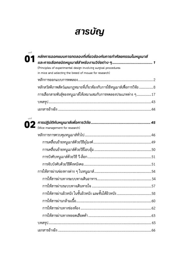 [Pre-Order] การวิจัยในหนูเมาส์ : จากความรู้พื้นฐานสู่ความเชี่ยวชาญด้านศัลยกรรม - Image 4