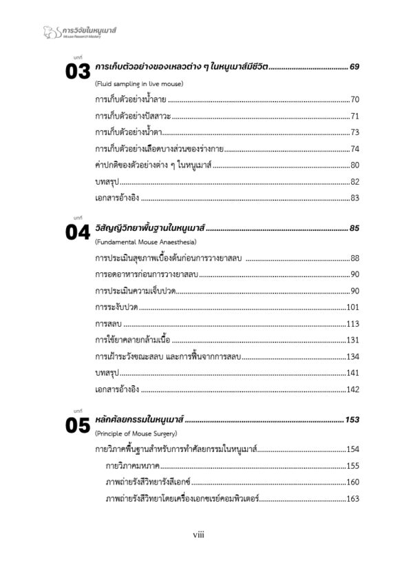 [Pre-Order] การวิจัยในหนูเมาส์ : จากความรู้พื้นฐานสู่ความเชี่ยวชาญด้านศัลยกรรม - Image 5