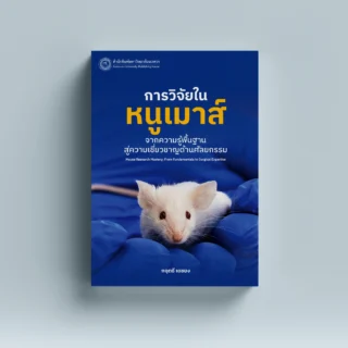 การวิจัยในหนูเมาส์ : จากความรู้พื้นฐานสู่ความเชี่ยวชาญด้านศัลยกรรม