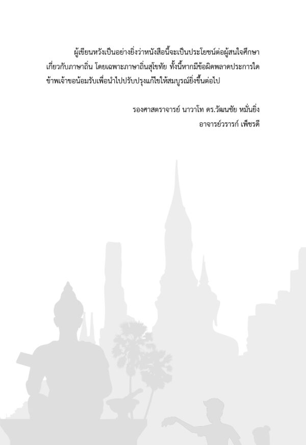 ภาษาถิ่นสุโขทัย