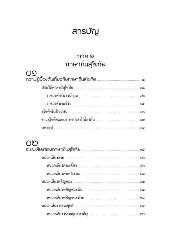 ภาษาถิ่นสุโขทัย