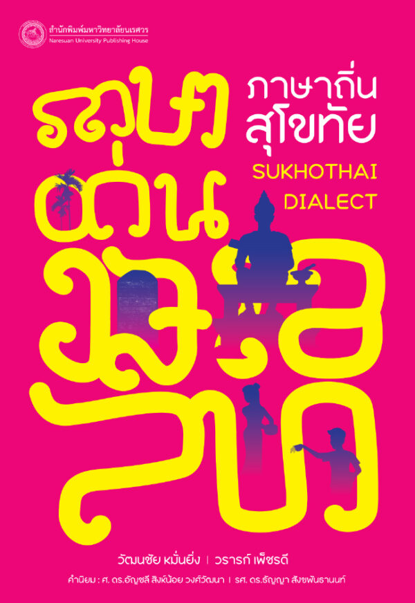 ภาษาถิ่นสุโขทัย