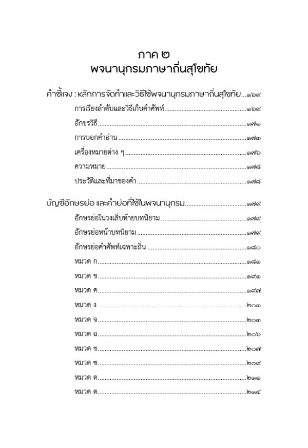 ภาษาถิ่นสุโขทัย