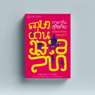 ภาษาถิ่นสุโขทัย