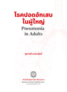 โรคปอดอักเสบในผู้ใหญ่