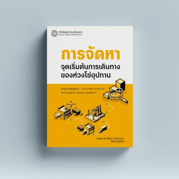 การจัดหาจุดเริ่มต้นของห่วงโซ่อุปทาน