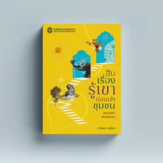 สิบเรื่องรู้เขาก่อนเข้าชุมชน (ฉบับปรับปรุง)