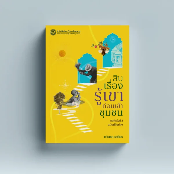 สิบเรื่องรู้เขาก่อนเข้าชุมชน (ฉบับปรับปรุง)