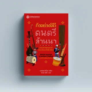 ก้าวย่างวิถีดนตรีล้านนา : มานุษยวิทยาดนตรีกับสารัตละที่เกี่ยวข้อง