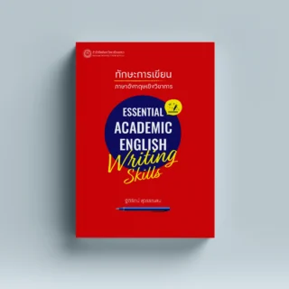 ทักษะการเขียนภาษาอังกฤษเชิงวิชาการ