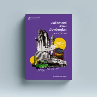 ประวัติศาสตร์สังคมเมืองพิษณุโลก