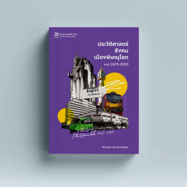ประวัติศาสตร์สังคมเมืองพิษณุโลก