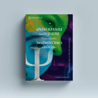 จรรยาบรรณและกฎหมาย