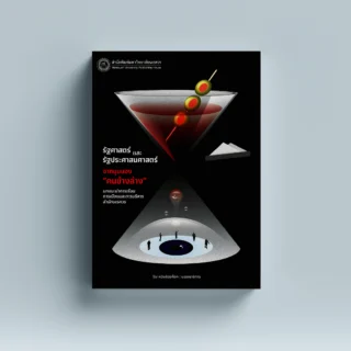 รัฐศาสตร์และรัฐประศาสนศาสตร์จากมุมมอง คนข้างล่า