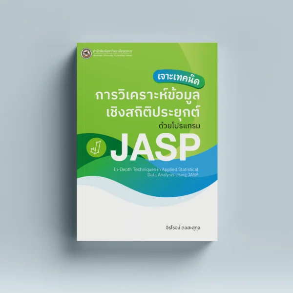 เจาะเทคนิคการวิเคราะห์ข้อมูลเชิงสถิติประยุกต์ด้วยโปรแกรม JASP