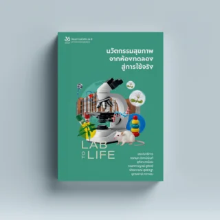 LAB TO LIFE นวัตกรรมสุขภาพจากห้องทดลองสู่การใช้จริง