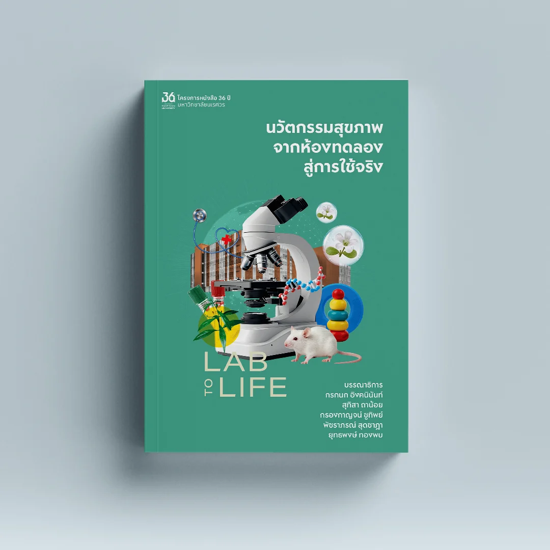 LAB TO LIFE นวัตกรรมสุขภาพจากห้องทดลองสู่การใช้จริง