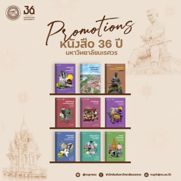 ชุดหนังสือ 36 ปี มหาวิทยาลัยนเรศวร (ไม่มี Box Set)