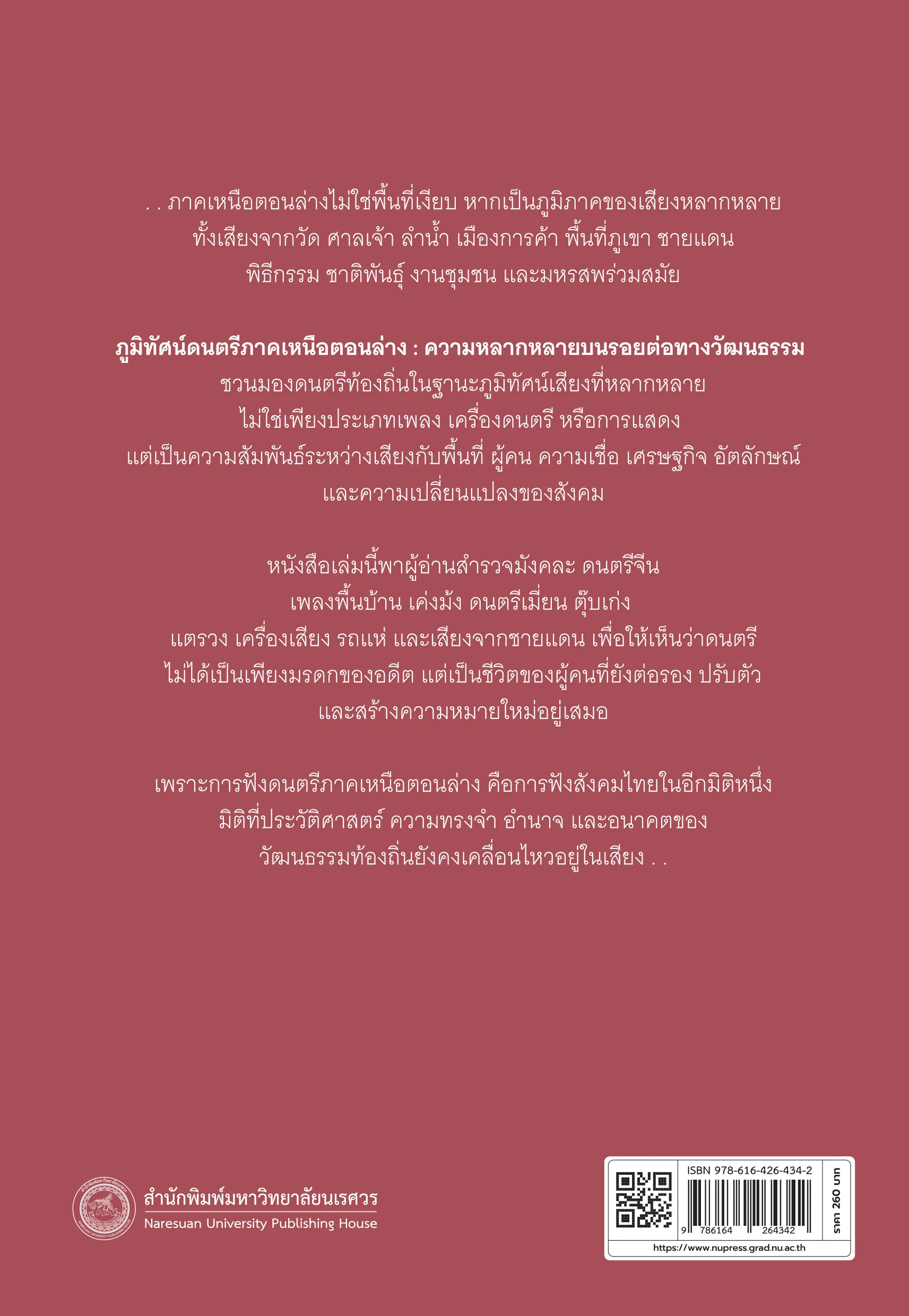 ภูมิทัศน์ดนตรีภาคเหนือตอนล่าง : ความหลากหลายบนรอยต่อทางวัฒนธรรม - Image 11
