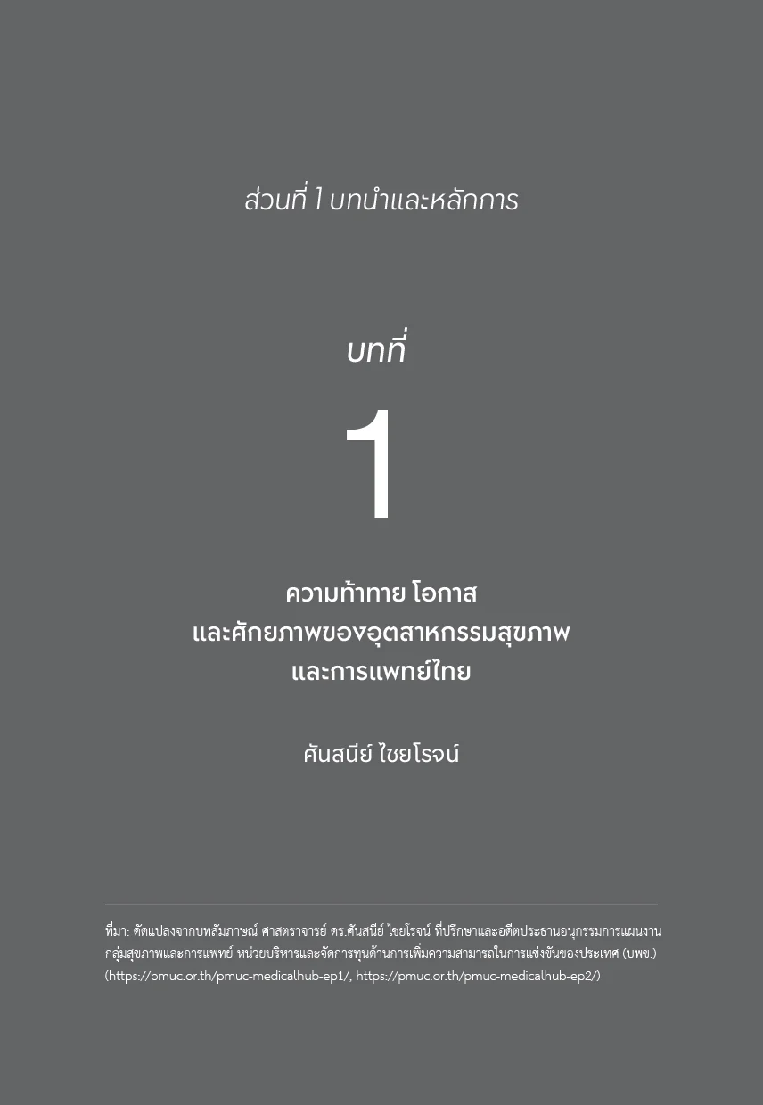 LAB TO LIFE นวัตกรรมสุขภาพจากห้องทดลองสู่การใช้จริง - Image 7