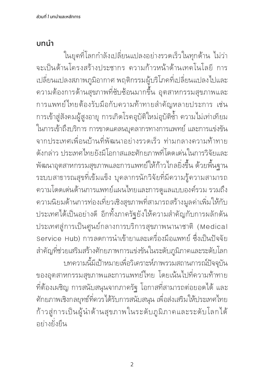 LAB TO LIFE นวัตกรรมสุขภาพจากห้องทดลองสู่การใช้จริง - Image 8