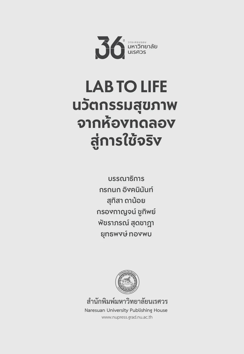 LAB TO LIFE นวัตกรรมสุขภาพจากห้องทดลองสู่การใช้จริง - Image 3