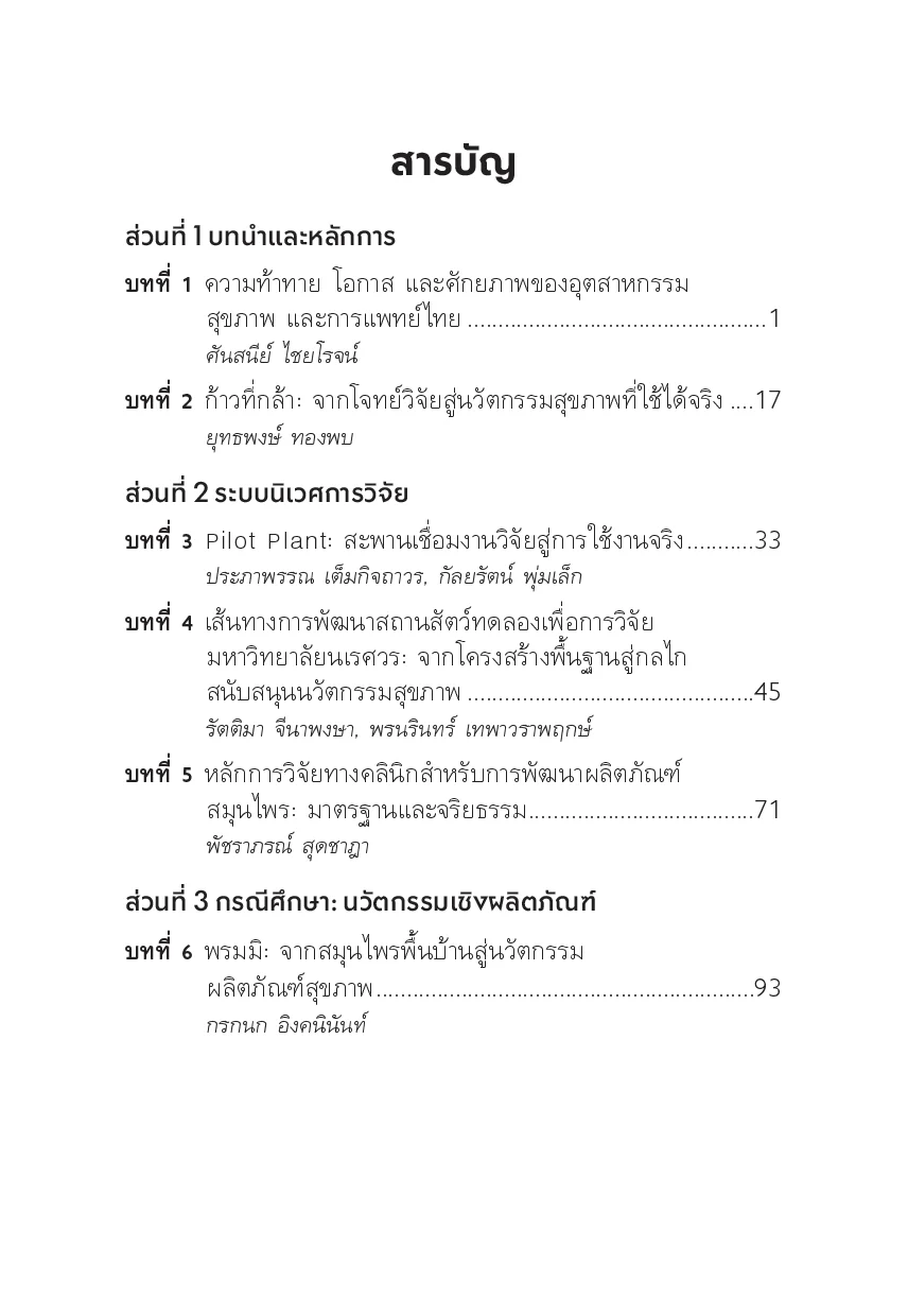 LAB TO LIFE นวัตกรรมสุขภาพจากห้องทดลองสู่การใช้จริง - Image 4