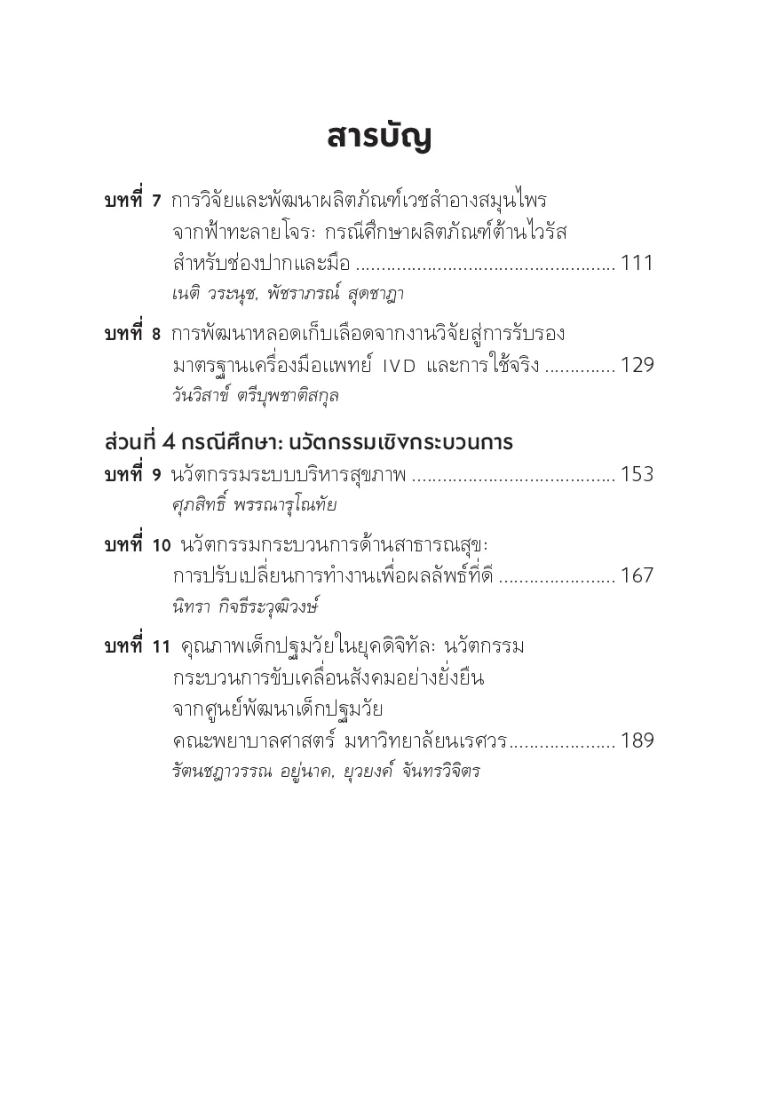 LAB TO LIFE นวัตกรรมสุขภาพจากห้องทดลองสู่การใช้จริง - Image 5