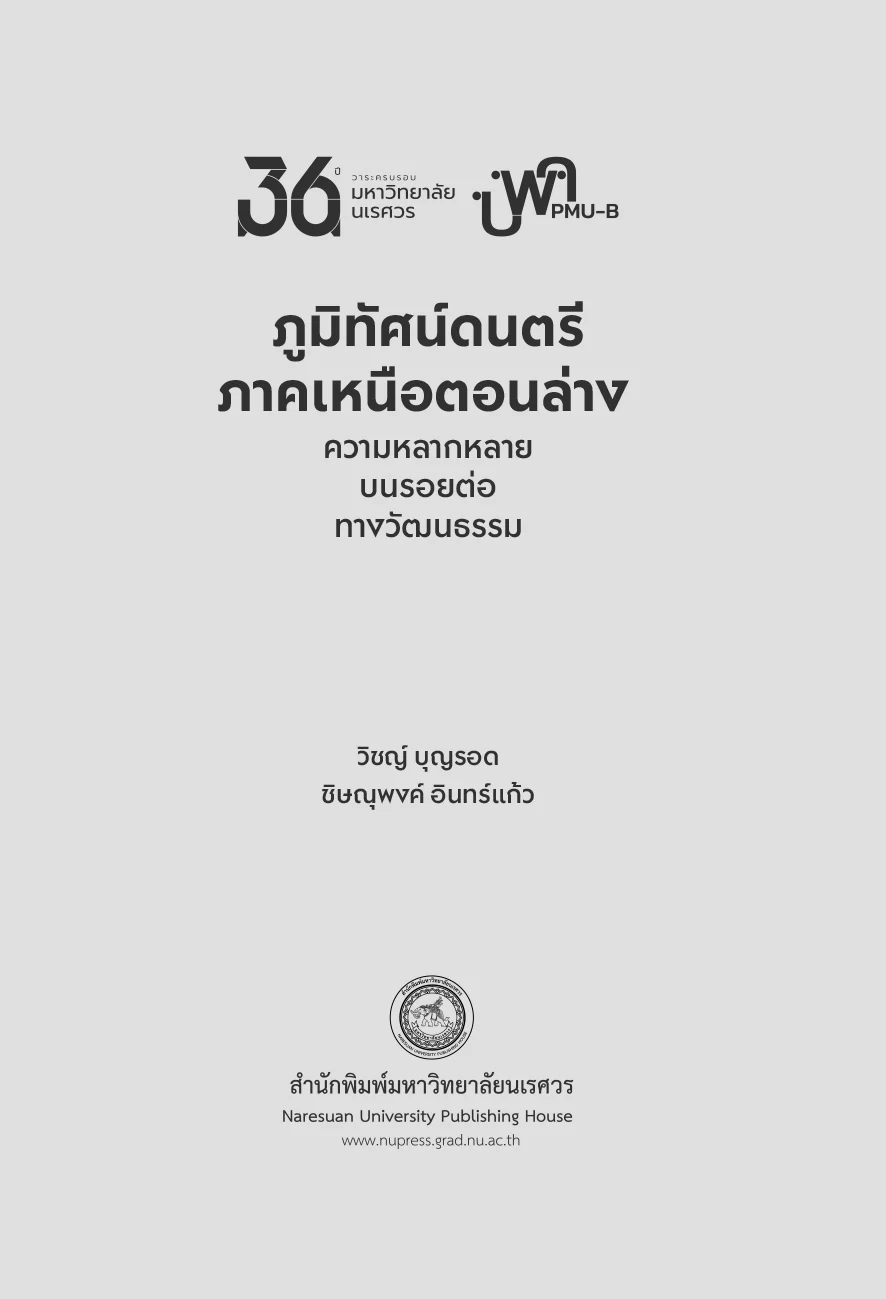 ภูมิทัศน์ดนตรีภาคเหนือตอนล่าง : ความหลากหลายบนรอยต่อทางวัฒนธรรม - Image 3