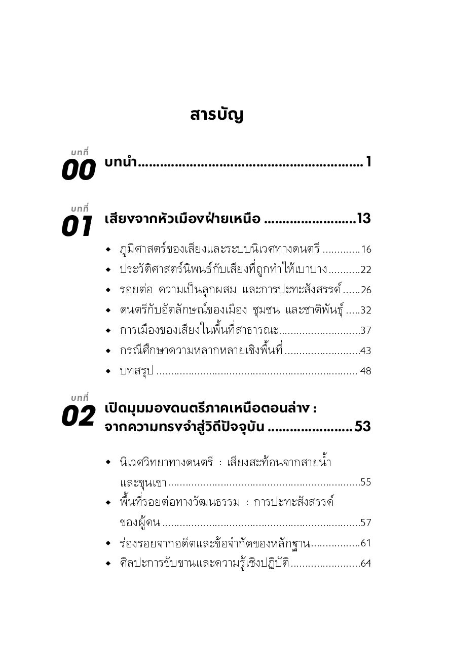 ภูมิทัศน์ดนตรีภาคเหนือตอนล่าง : ความหลากหลายบนรอยต่อทางวัฒนธรรม - Image 4