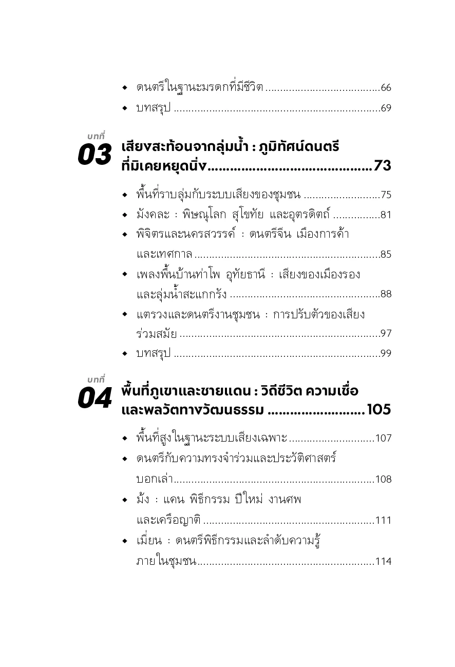 ภูมิทัศน์ดนตรีภาคเหนือตอนล่าง : ความหลากหลายบนรอยต่อทางวัฒนธรรม - Image 5