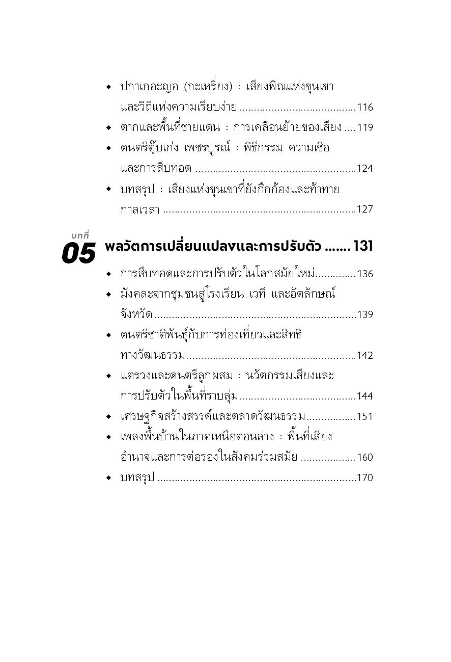 ภูมิทัศน์ดนตรีภาคเหนือตอนล่าง : ความหลากหลายบนรอยต่อทางวัฒนธรรม - Image 6
