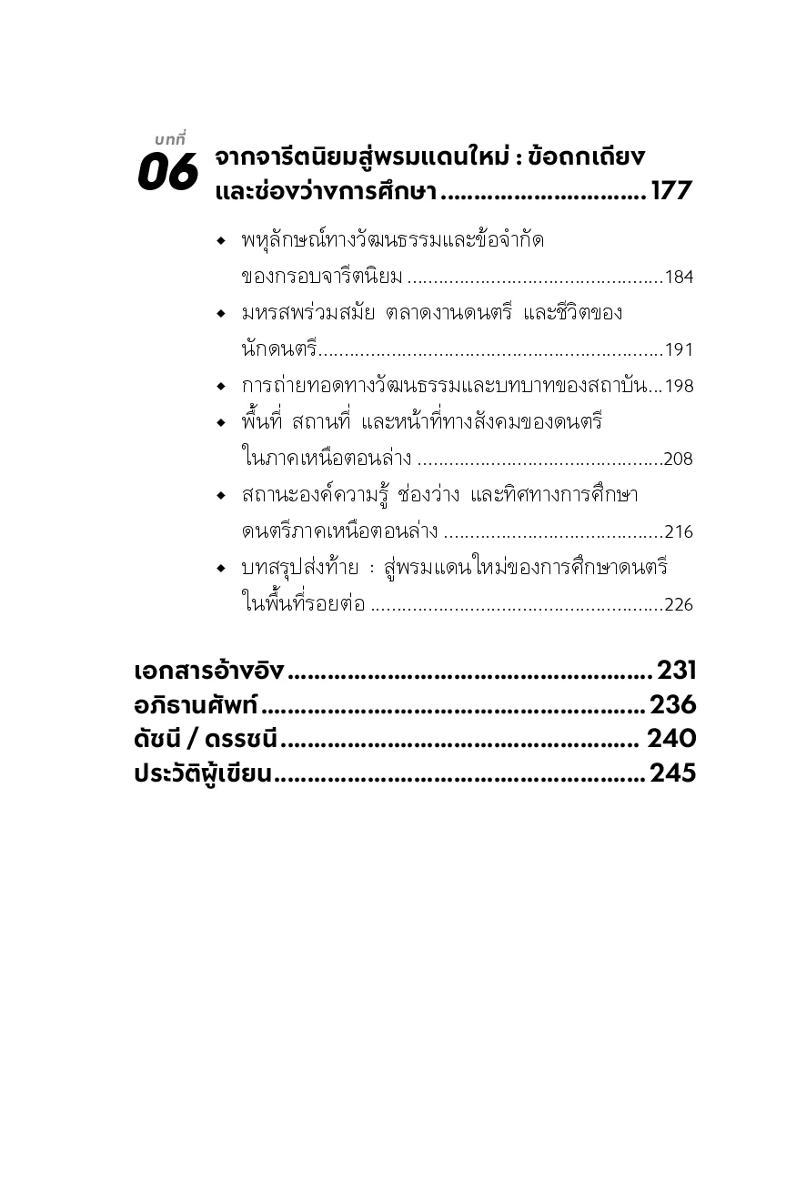 ภูมิทัศน์ดนตรีภาคเหนือตอนล่าง : ความหลากหลายบนรอยต่อทางวัฒนธรรม - Image 7