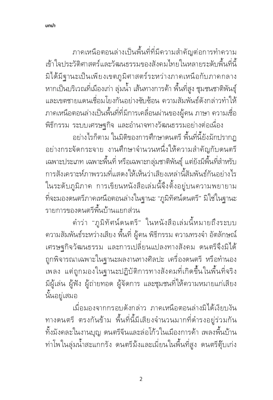 ภูมิทัศน์ดนตรีภาคเหนือตอนล่าง : ความหลากหลายบนรอยต่อทางวัฒนธรรม - Image 8