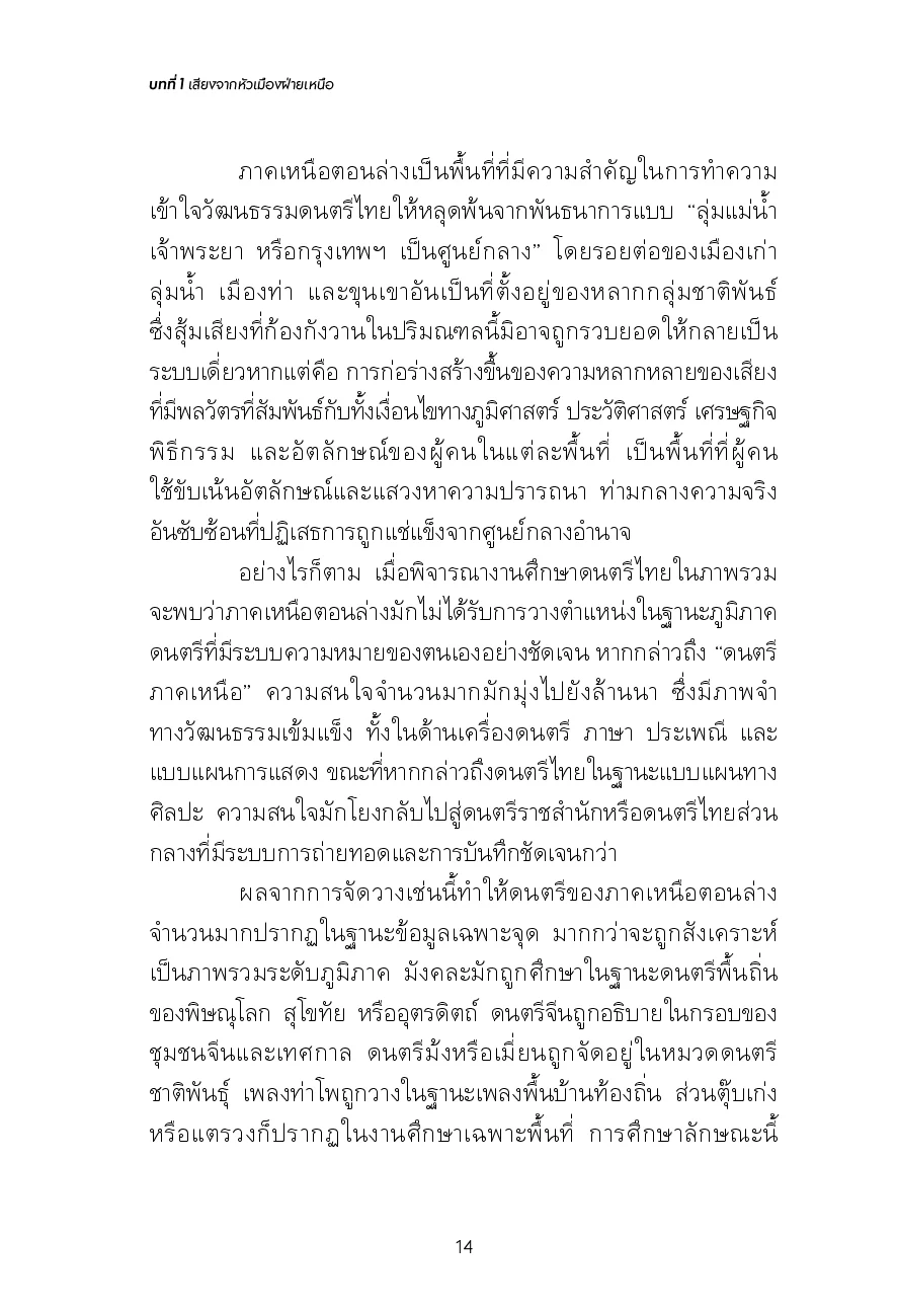 ภูมิทัศน์ดนตรีภาคเหนือตอนล่าง : ความหลากหลายบนรอยต่อทางวัฒนธรรม - Image 10