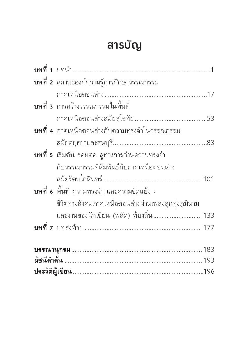 รูปรอยในถ้อยคำ วิถีชีวิต ผู้คน และสังคมผ่านวรรณกรรมภาคเหนือตอนล่าง - Image 4