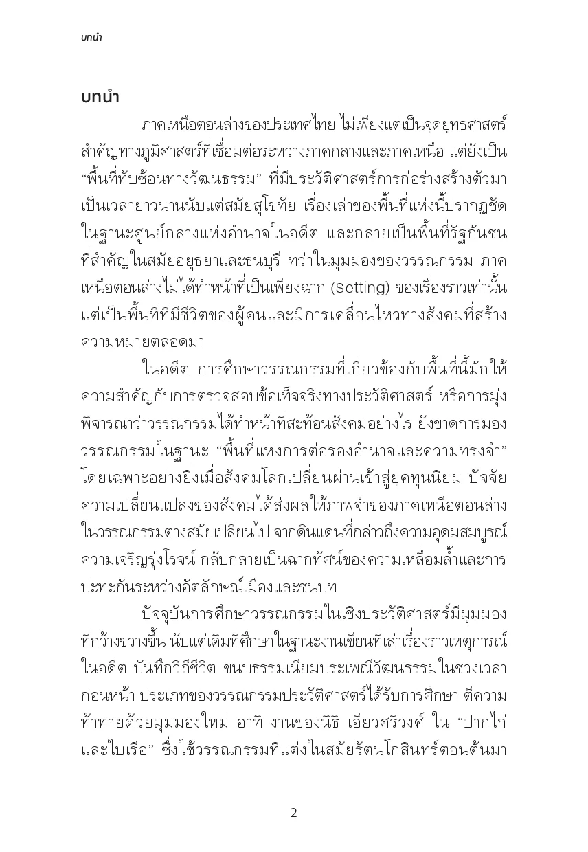 รูปรอยในถ้อยคำ วิถีชีวิต ผู้คน และสังคมผ่านวรรณกรรมภาคเหนือตอนล่าง - Image 6