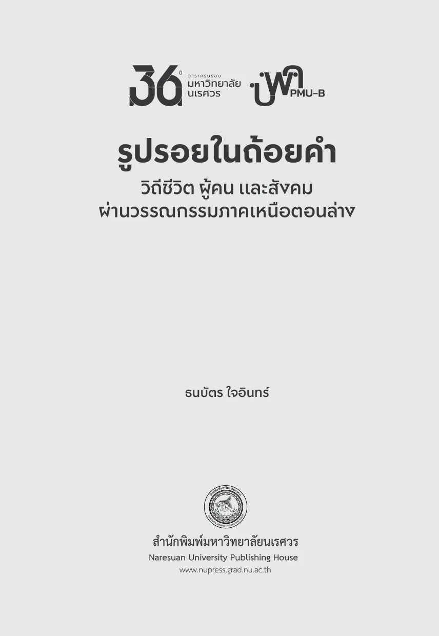 รูปรอยในถ้อยคำ วิถีชีวิต ผู้คน และสังคมผ่านวรรณกรรมภาคเหนือตอนล่าง - Image 3