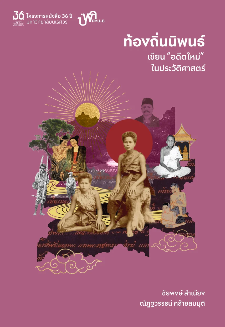 ชุดหนังสือ 36 ปี มหาวิทยาลัยนเรศวร - Image 6