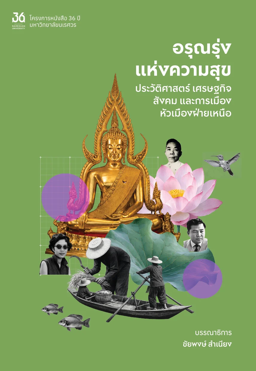 ชุดหนังสือ 36 ปี มหาวิทยาลัยนเรศวร - Image 10