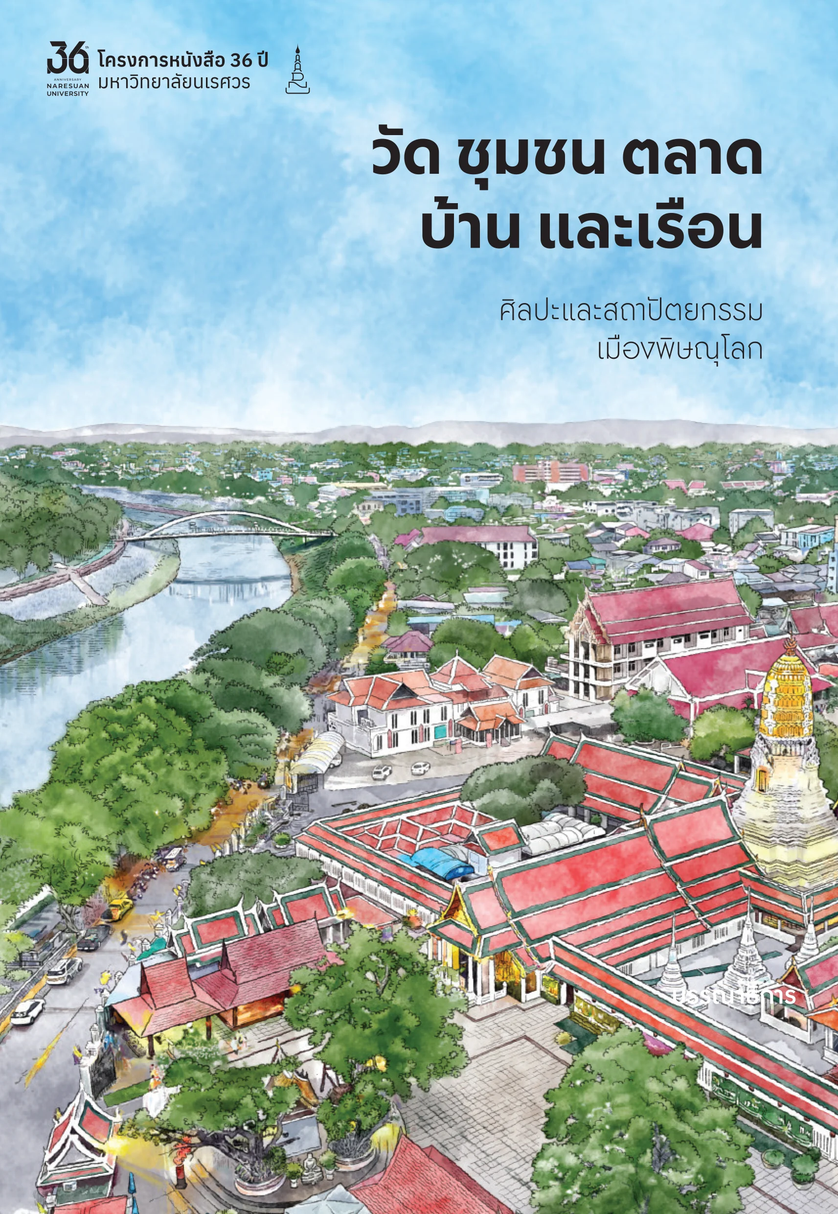 ชุดหนังสือ 36 ปี มหาวิทยาลัยนเรศวร - Image 3