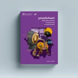 รูปรอยในถ้อยคำ วิถีชีวิต ผู้คน และสังคมผ่านวรรณกรรมภาคเหนือตอนล่าง
