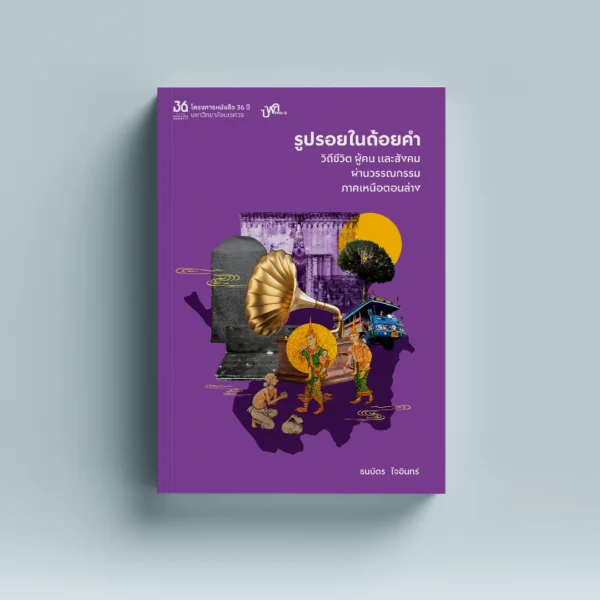 รูปรอยในถ้อยคำ วิถีชีวิต ผู้คน และสังคมผ่านวรรณกรรมภาคเหนือตอนล่าง
