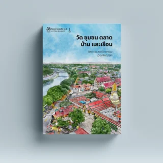 วัด ชุมชน ตลาด บ้านและเรือน ศิลปะและสถาปัตยกรรมเมืองพิษณุโลก