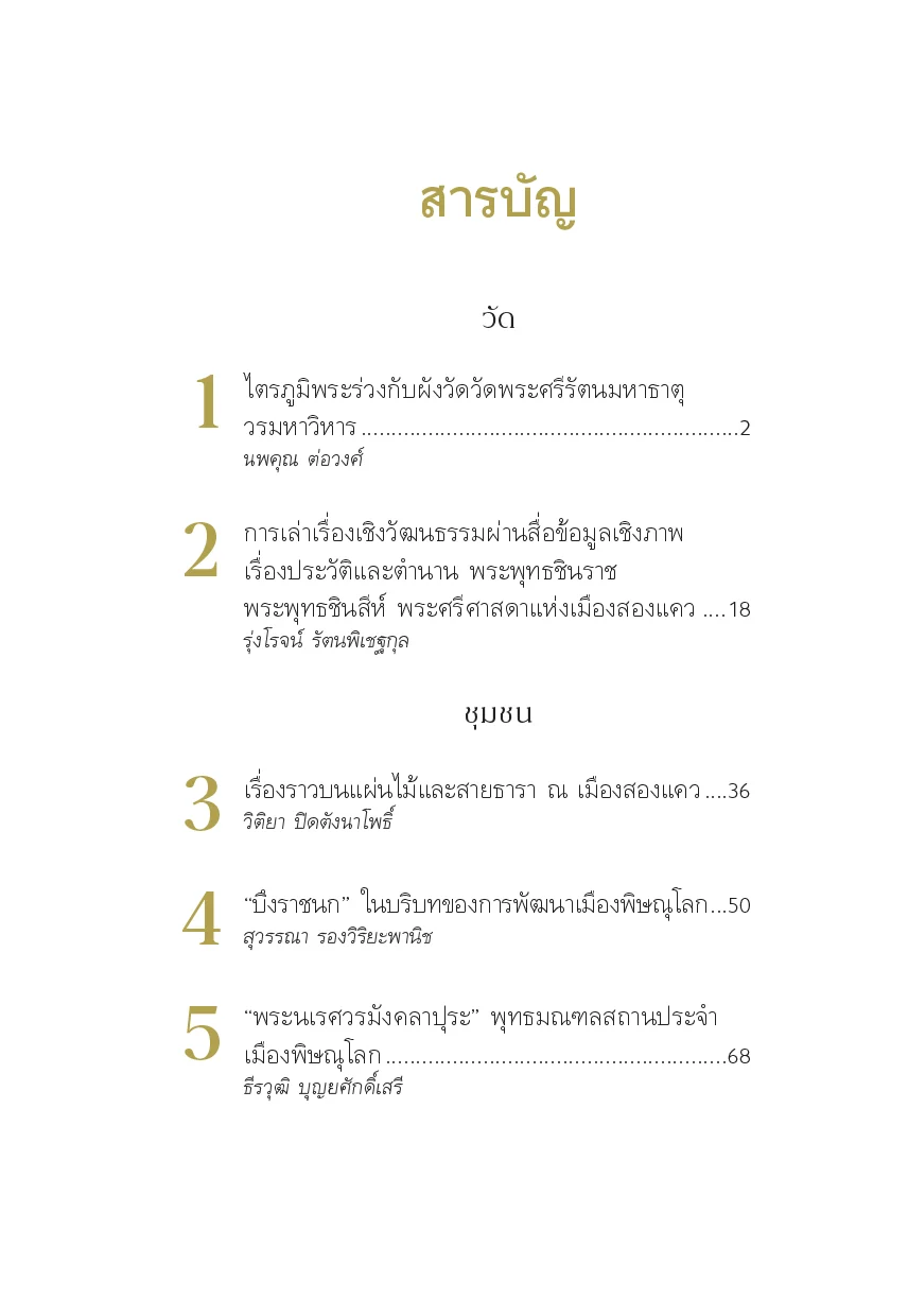 วัด ชุมชน ตลาด บ้านและเรือน ศิลปะและสถาปัตยกรรมเมืองพิษณุโลก - Image 5