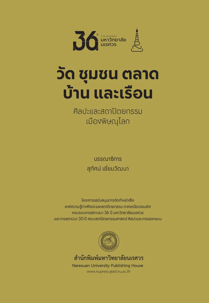 วัด ชุมชน ตลาด บ้านและเรือน ศิลปะและสถาปัตยกรรมเมืองพิษณุโลก - Image 3